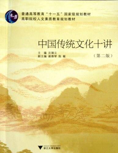 中国传统文化十讲