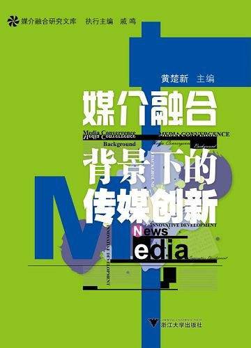 媒介融合背景下的传媒创新
