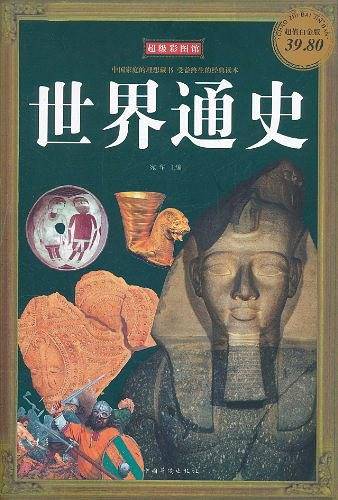 彩图世界通史