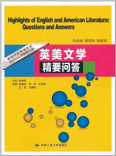 英美文学精要问答