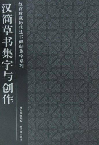 汉简草书集字与创作
