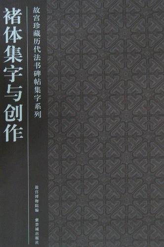 褚体集字与创作