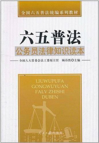 公务员法律知识读本