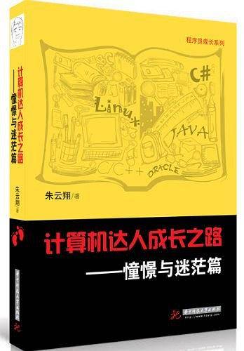 计算机达人成长之路