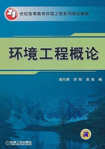 环境工程概论