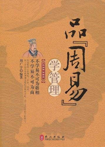 品周易学管理