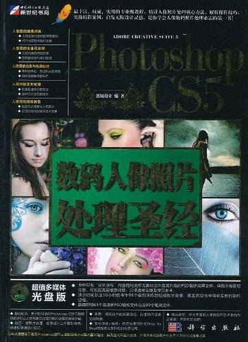 Photoshop CS5数码人像照片处理圣经