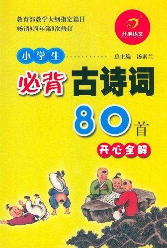 小学生必背古诗词80首