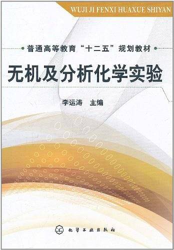 无机及分析化学实验