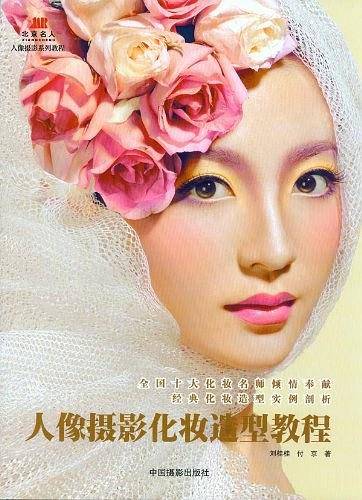 人像摄影化妆造型教程
