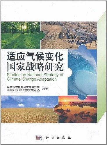 适应气候变化国家战略研究