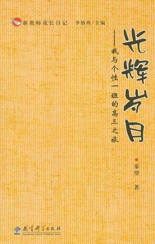 光辉岁月――我与个性一班的高三之旅