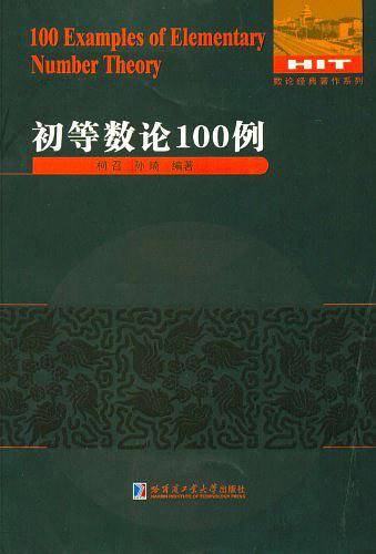 初等数论100例