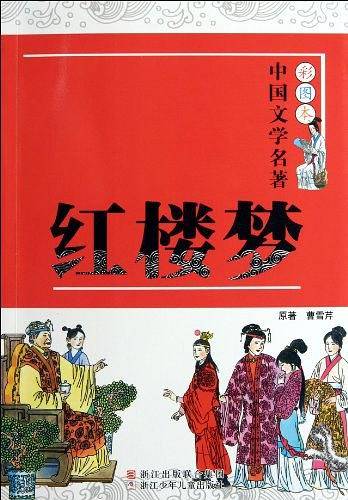 彩图本・中国文学名著 红楼梦