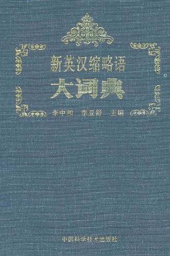 新英汉缩略语大词典
