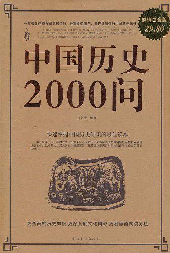 中国历史2000问