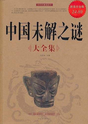 中国未解之谜大全集