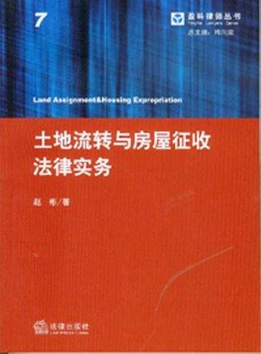 土地流转与房屋征收法律实务