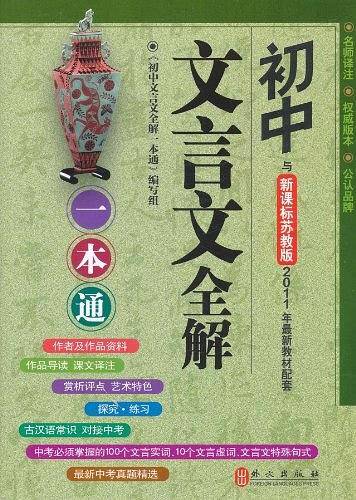 初中文言文全解一本通
