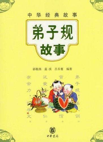 弟子规故事