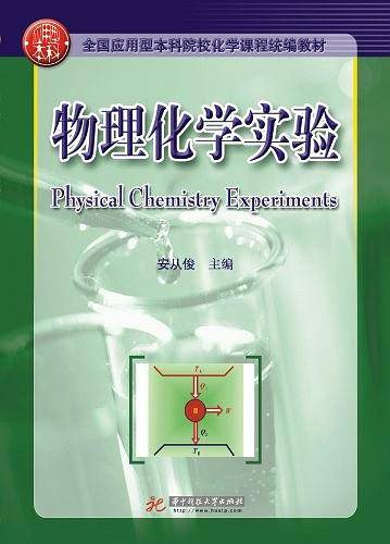 物理化学实验