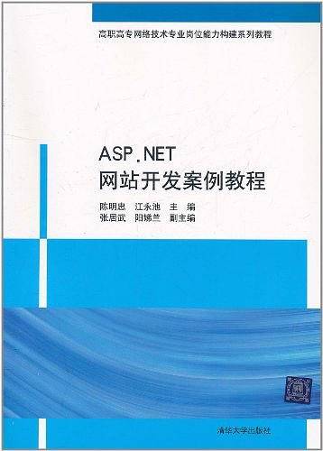ASP.NET网站开发案例教程