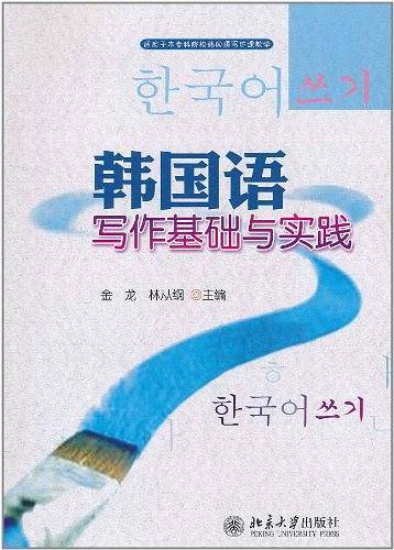 韩国语写作基础与实践