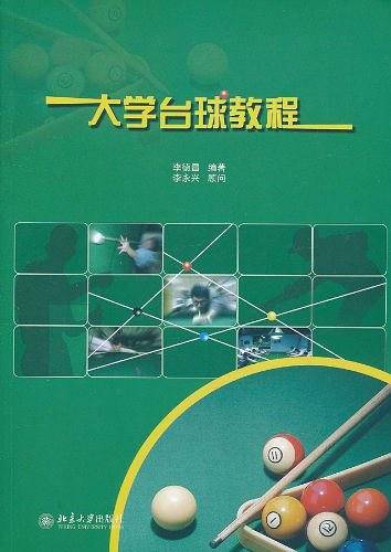 大学台球教程