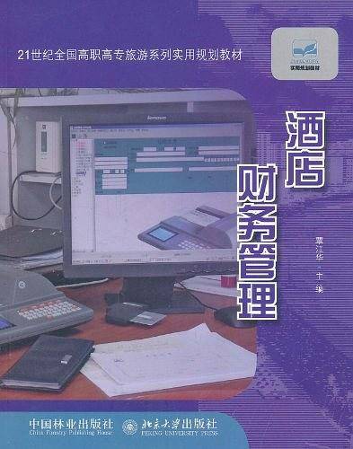 酒店财务管理