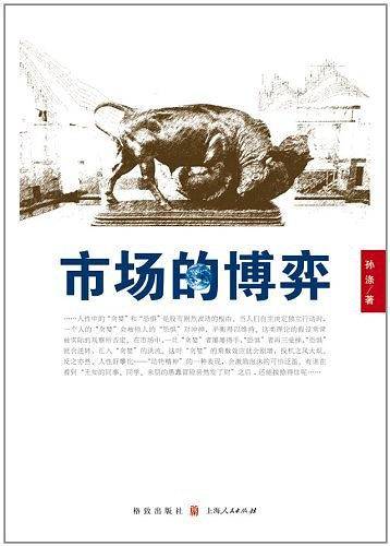 市场的博弈