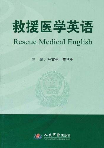 救援医学英语