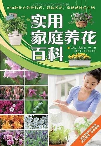实用家庭养花百科
