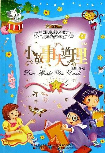 中国儿童成长彩书坊-小故事大道理