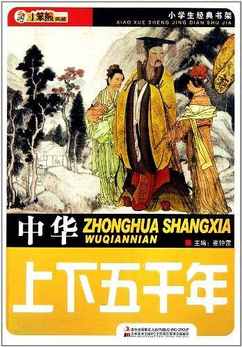 中华上下五千年