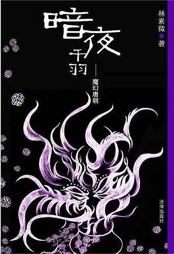 暗夜千羽