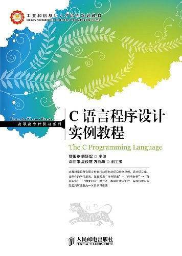 C语言程序设计实例教程