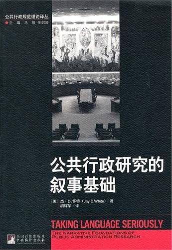 公共行政研究的叙事基础