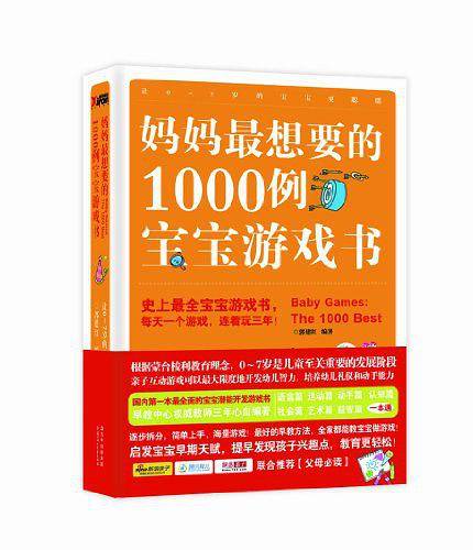 妈妈最想要的1000例宝宝游戏书
