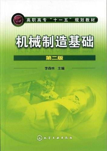 机械制造基础