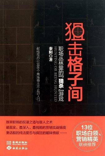 狙击格子间：职场丛林里的“猎杀”游戏
