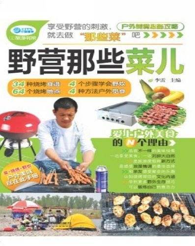 野营那些菜儿