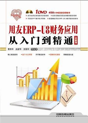 用友ERP-U8财务应用从入门到精通