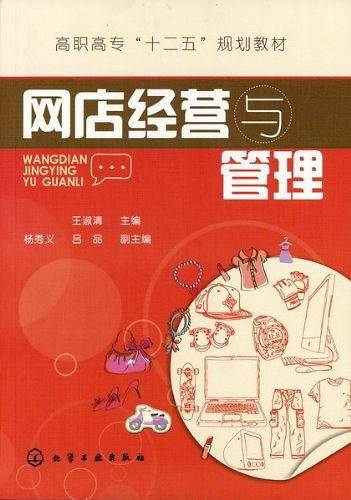 网店经营与管理