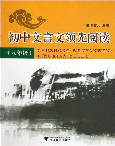 初中文言文领先阅读