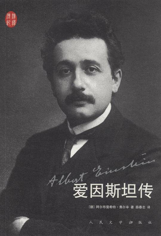 爱因斯坦传