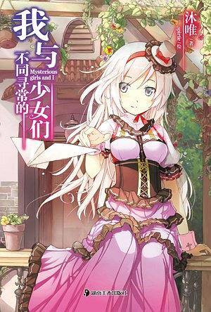 我与不同寻常的少女们