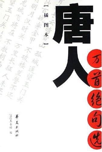 唐人万首绝句选