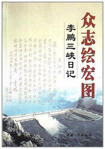 众志绘宏图:李鹏三峡日记