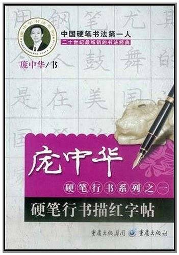 硬笔行书描红字帖