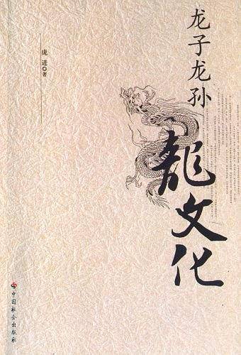 龙子龙孙龙文化